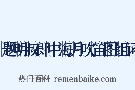 题明叔郎中海月吹笛图组词是什么意思的图片